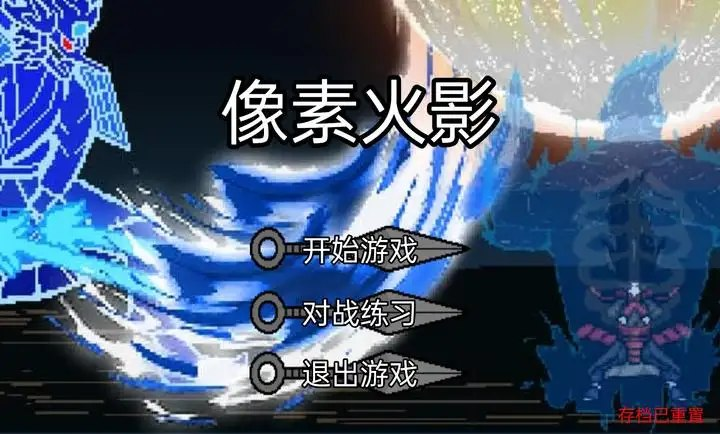 安卓手机游戏《像素火影骨架传奇》-大白资源社