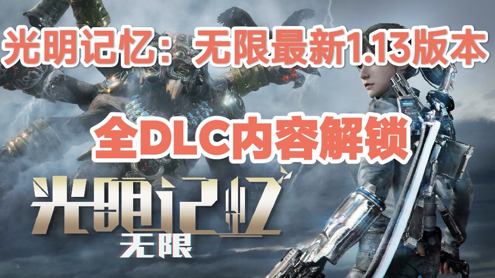 《光明记忆无限v1.13》[完整版+DLC+mod版]Steam移植-大白资源社