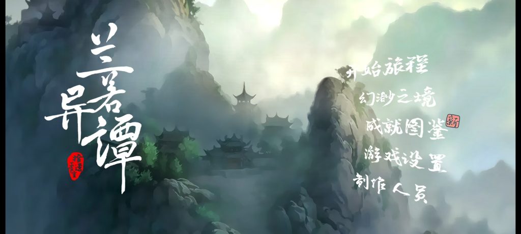 安卓手机游戏【兰若异谭v1.8.0524】免费内购解锁完整版-大白资源社