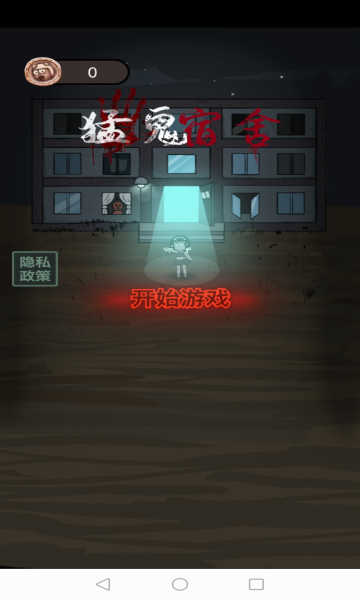 【塔防】猛鬼宿舍v2.5.4_内置作弊菜单.apk-大白资源社