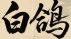 白鸽单机
